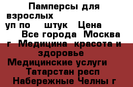 Памперсы для взрослых “Tena Slip Plus“, 2 уп по 30 штук › Цена ­ 1 700 - Все города, Москва г. Медицина, красота и здоровье » Медицинские услуги   . Татарстан респ.,Набережные Челны г.